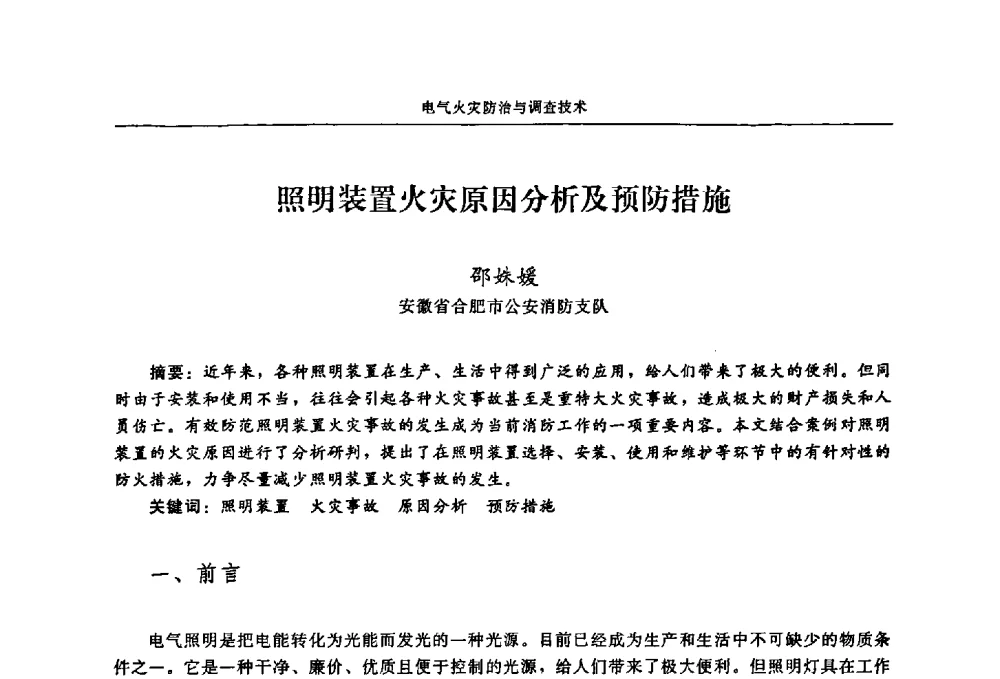 照明装置火灾原因分析及预防措施 - 2009年中国消防协会电气防火专业委员会会议