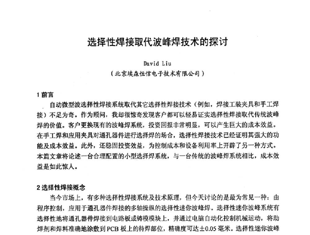 选择性焊接取代波峰焊技术的探讨 - 2009中国高端SMT学术会议