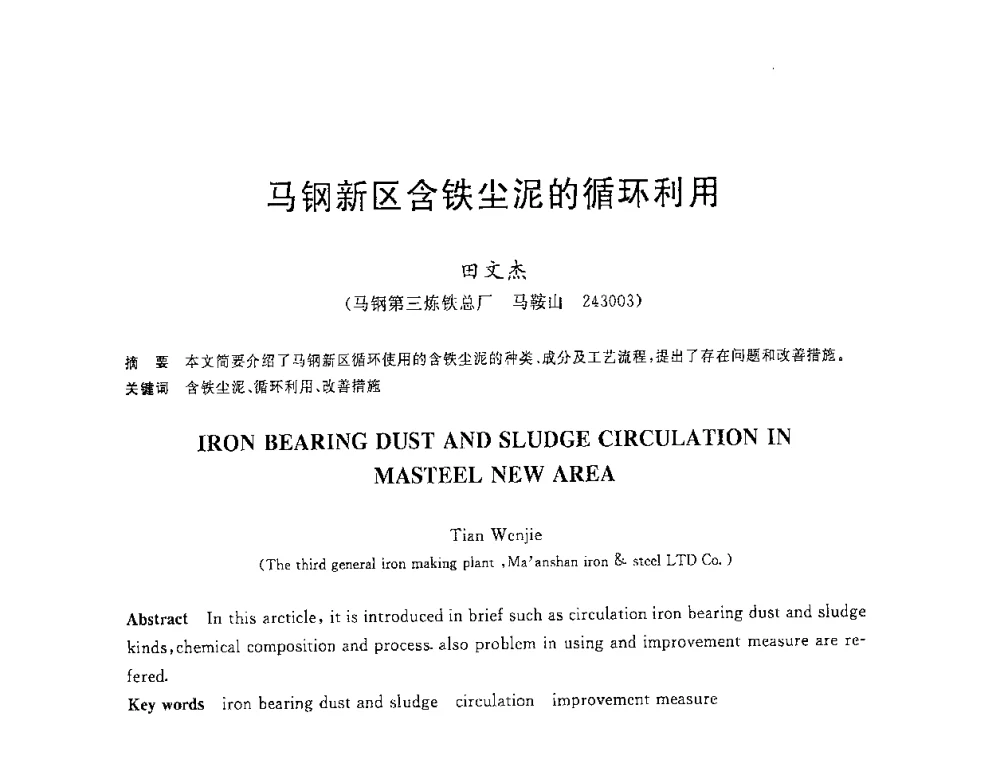 马钢新区含铁尘泥的循环利用 - 2008年全国炼铁生产技术会议暨炼铁年会