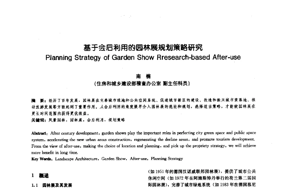 基于会后利用的园林展规划策略研究 - 中国风景园林学会2009年会