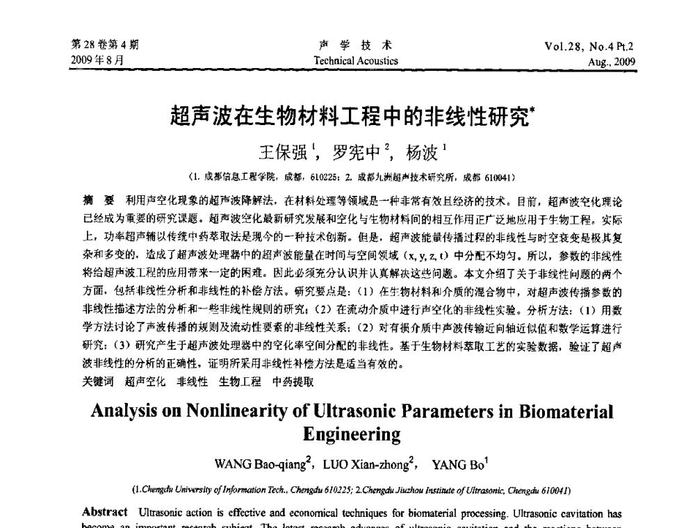 超声波在生物材料工程中的非线性研究 - 2009年中国西部地区声学学术交流会