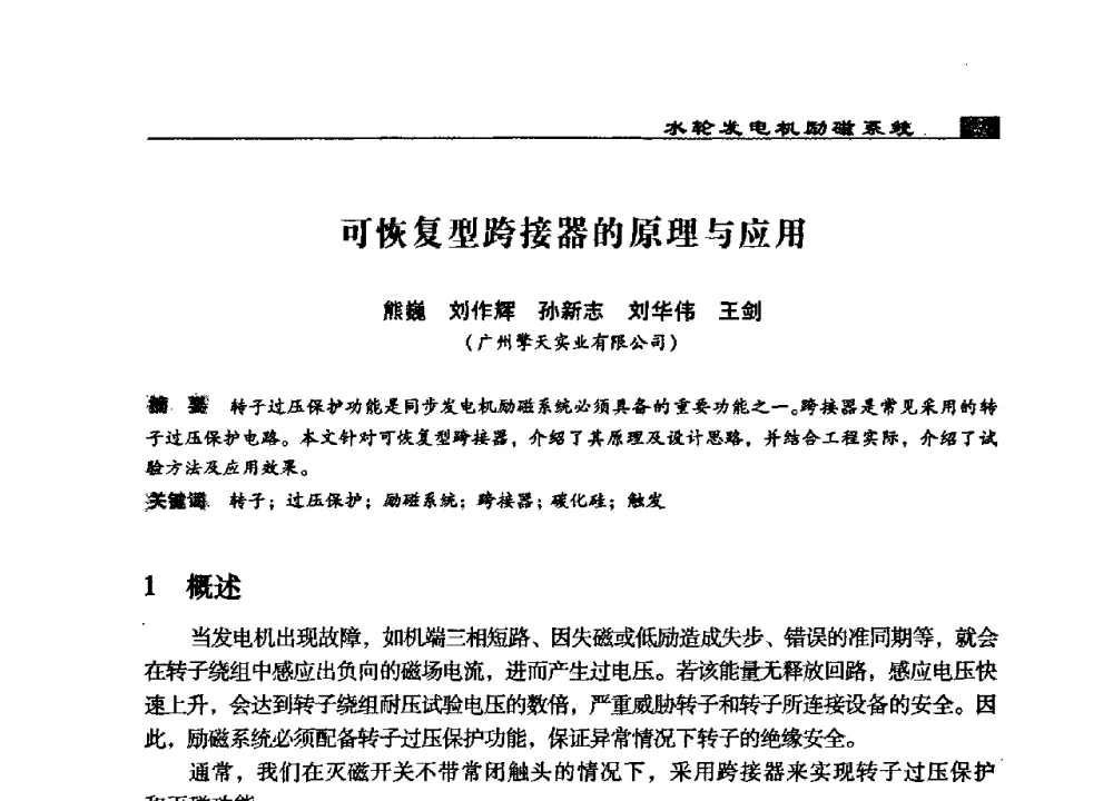可恢复型跨接器的原理与应用 - 2009年中国水电控制设备学术交流会(中国水力发电工程学会水电控制设备专业委员会学术会议)