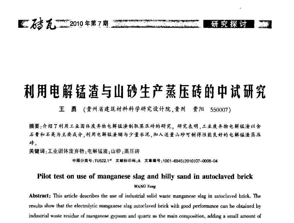 利用电解锰渣与山砂生产蒸压砖的中试研究 - 2010年(银川)国际墙体屋面材料技术交流大会