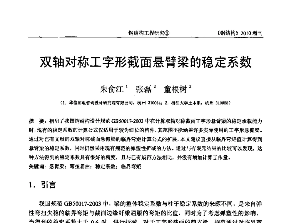 双轴对称工字形截面悬臂梁的稳定系数 - 中国钢协结构稳定与疲劳分会第12届(ASSF-2010)学术交流会暨教学研讨会