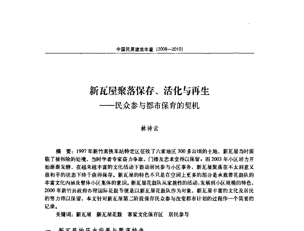 新瓦屋聚落保存、活化与再生——民众参与都市保育的契机 - 第七届海峡两岸传统民居理论(青年)学术会议