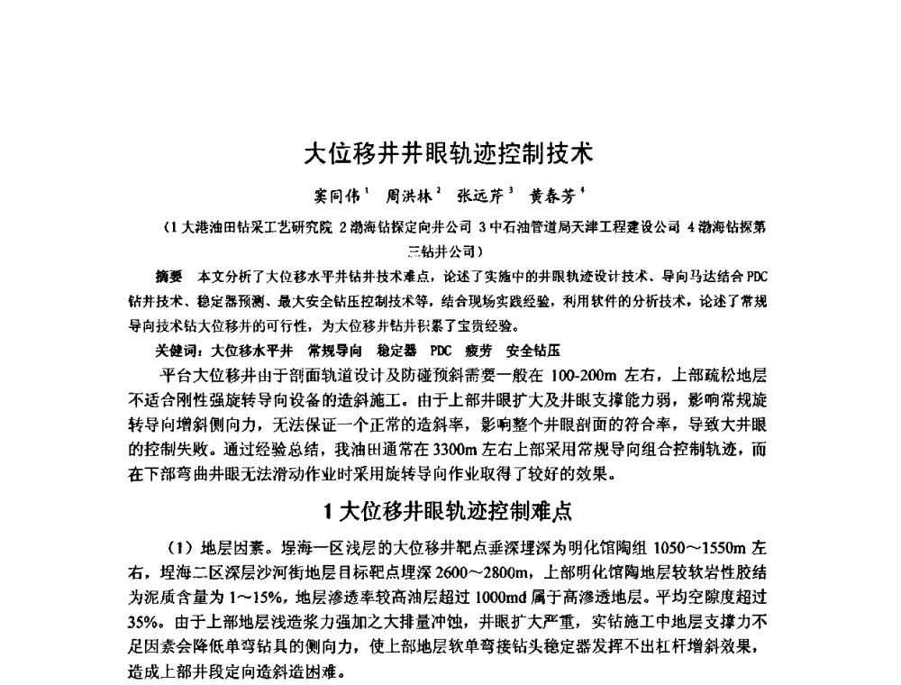 大位移井井眼轨迹控制技术 - 第十届石油钻井院所长会议
