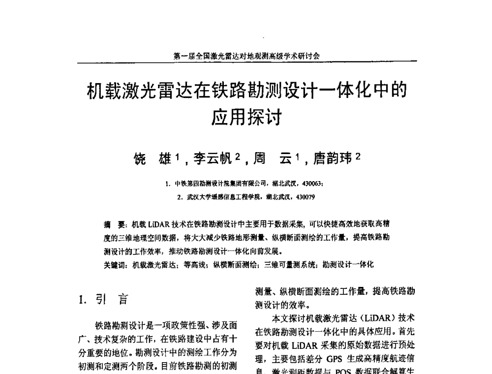 机载激光雷达在铁路勘测设计一体化中的应用探讨 - 第一届全国激光雷达对地观测高级学术研讨会
