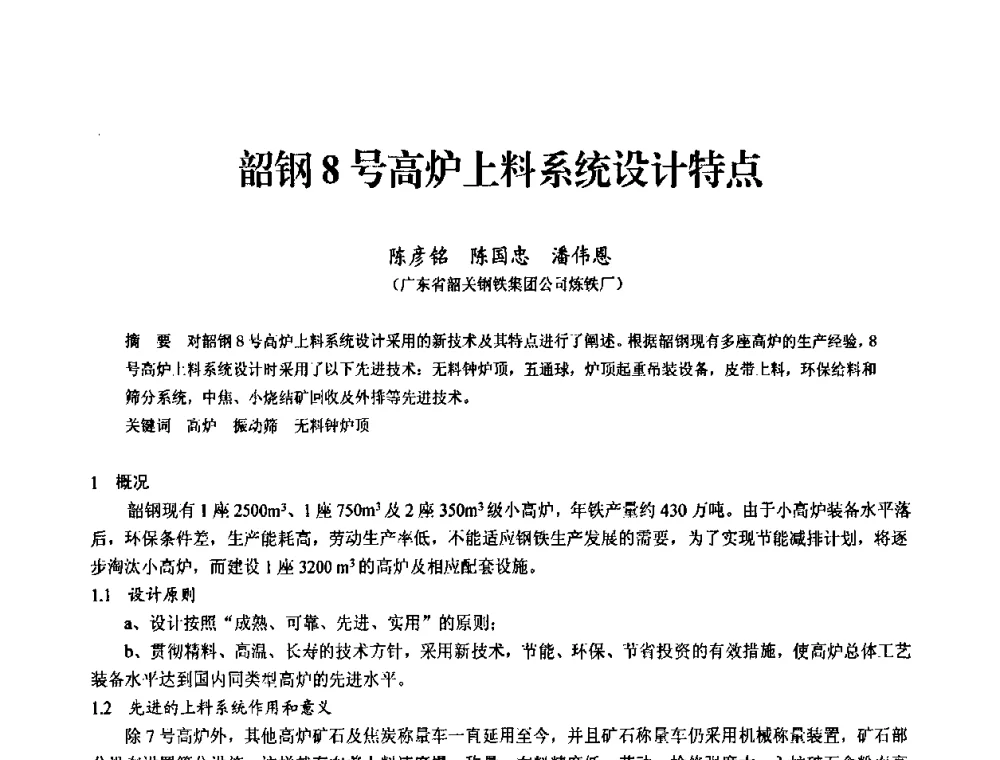韶钢8号高炉上料系统设计特点 - 2010中小高炉炼铁学术年会