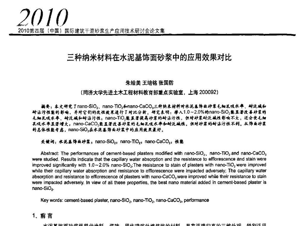 三种纳米材料在水泥基饰面砂浆中的应用效果对比 - 2010’第四届中国国际建筑干混砂浆生产、应用技术研讨会