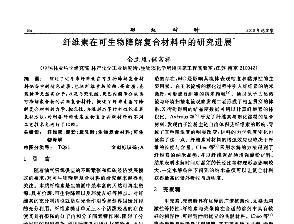 纤维素在可生物降解复合材料中的研究进展 - 第七届中国功能材料及其应用学术会议