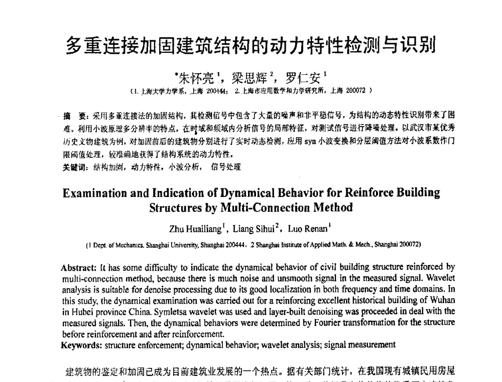 多重连接加固建筑结构的动力特性检测与识别 - 第19届全国结构工程学术会议