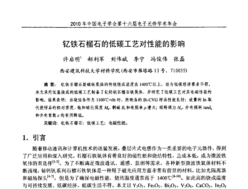 钇铁石榴石的低碳工艺对性能的影响 - 中国电子学会第十六届电子元件学术年会
