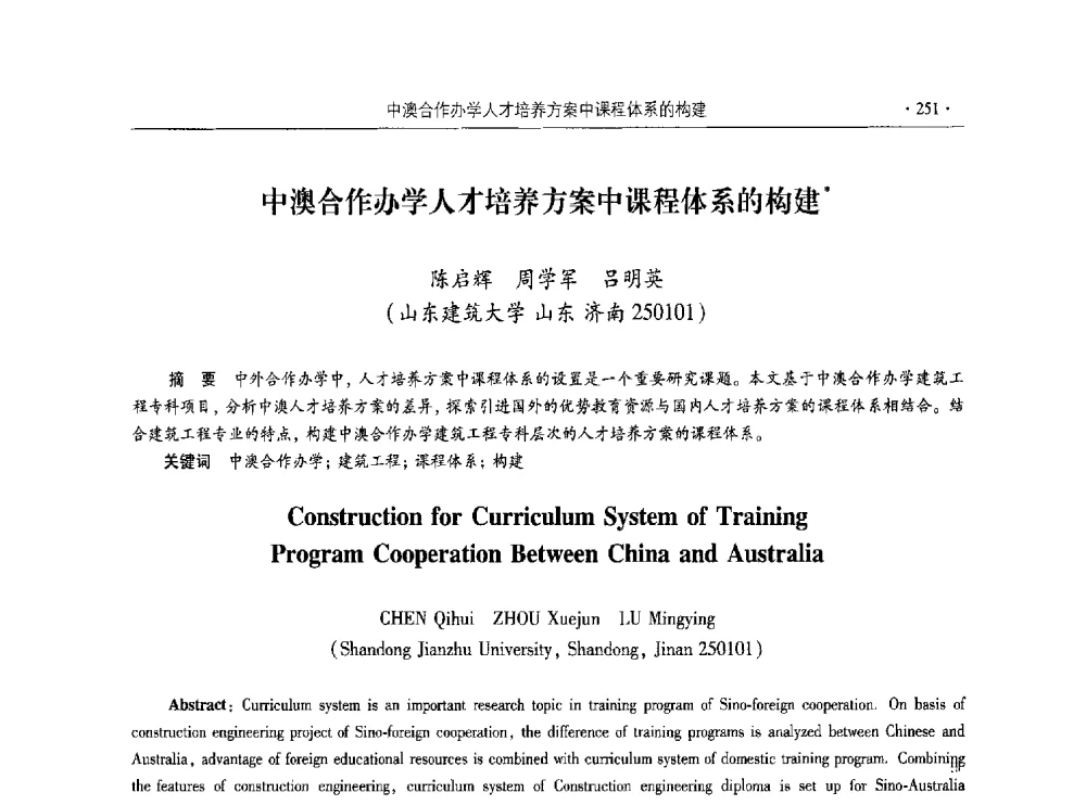中澳合作办学人才培养方案中课程体系的构建 - 第十届全国高校土木工程学院(系)院长(主任)工作研讨会
