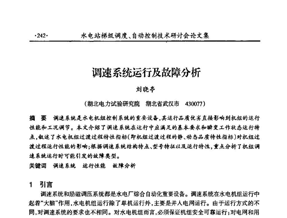 调速系统运行及故障分析 - 2008年水电站梯级调度、自动控制技术研讨会