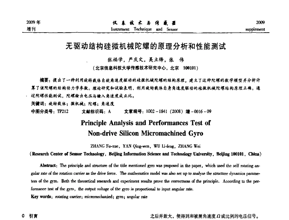 无驱动结构硅微机械陀螺的原理分析和性能测试 - 第11届全国敏感元件与传感器学术会议
