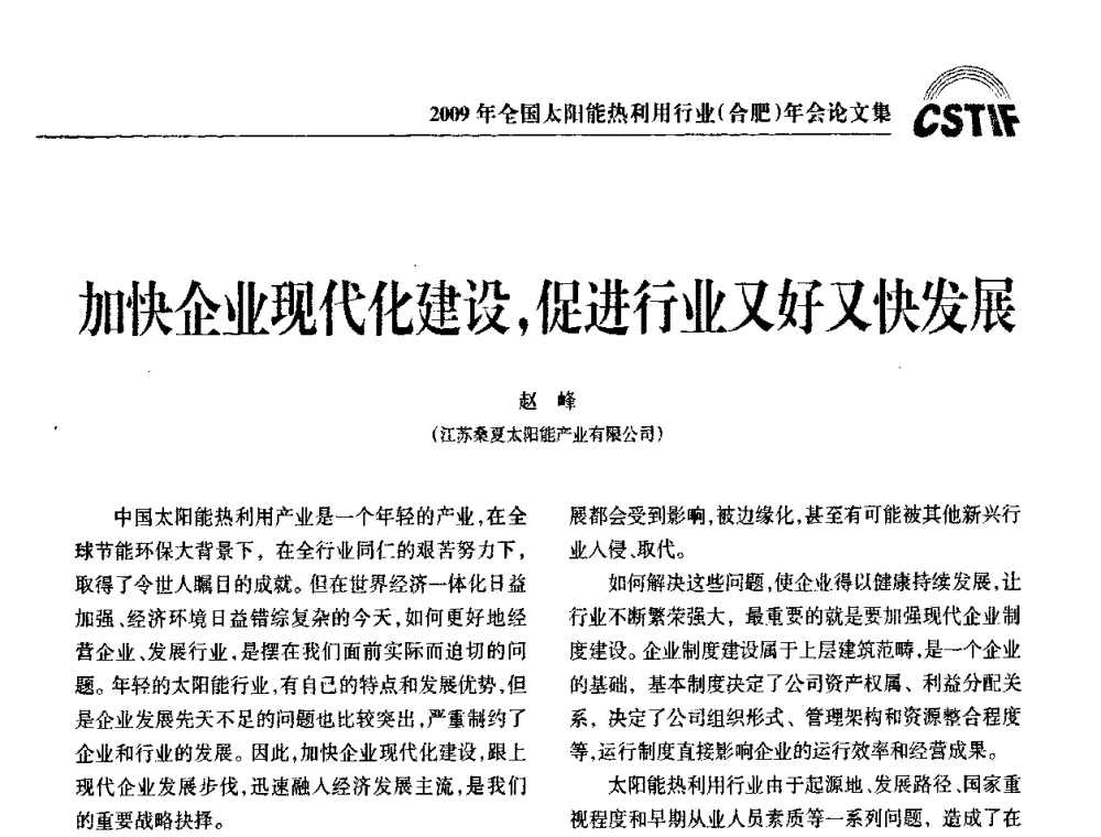 加快企业现代化建设_促进行业又好又快发展 - 2009全国太阳能热利用行业年会暨高峰论坛