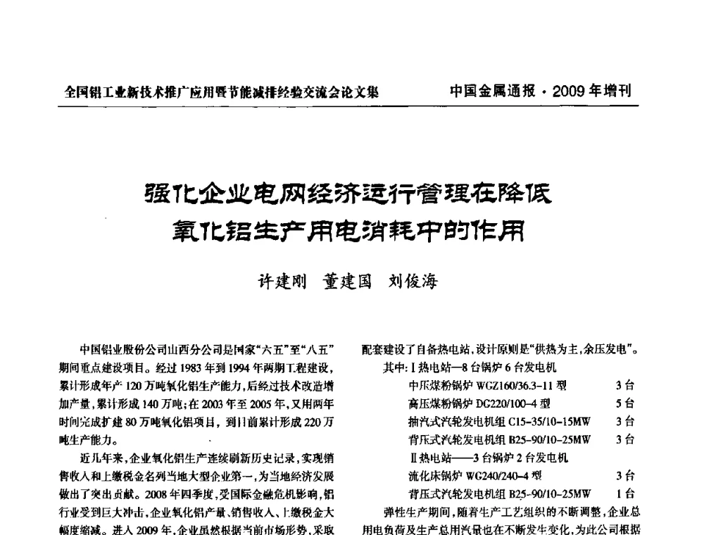 强化企业电网经济运行管理在降低氧化铝生产用电消耗中的作用 - 全国铝工业新技术推广暨节能减排经验交流会