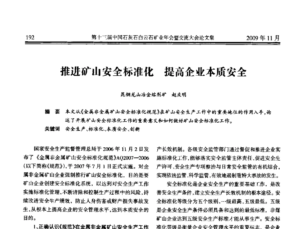 推进矿山安全标准化 提高企业本质安全 - 第十三届中国石灰石白云石矿业年会暨交流大会
