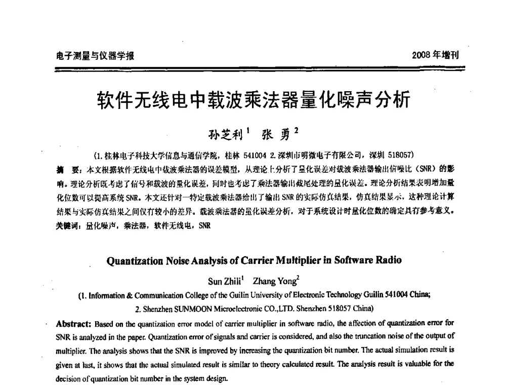 软件无线电中载波乘法器量化噪声分析 - 第十九届全国测控、计量、仪器仪表学术年会