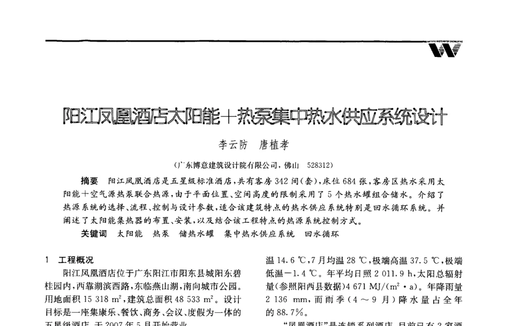 阳江凤凰酒店太阳能+热泵集中热水供应系统应系统设计 - 2008年度全国建筑给水排水委员会给水分会·热水分会·青年工程师协会联合年会