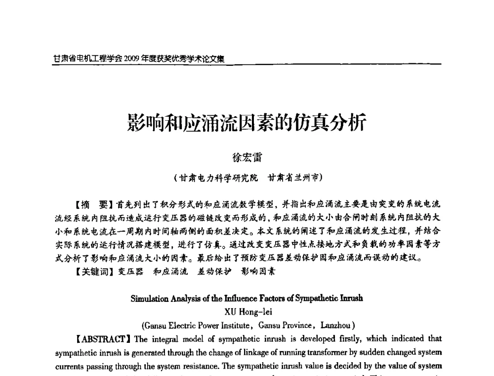 影响和应涌流因素的仿真分析 - 2009年甘肃省电机工程学会学术年会