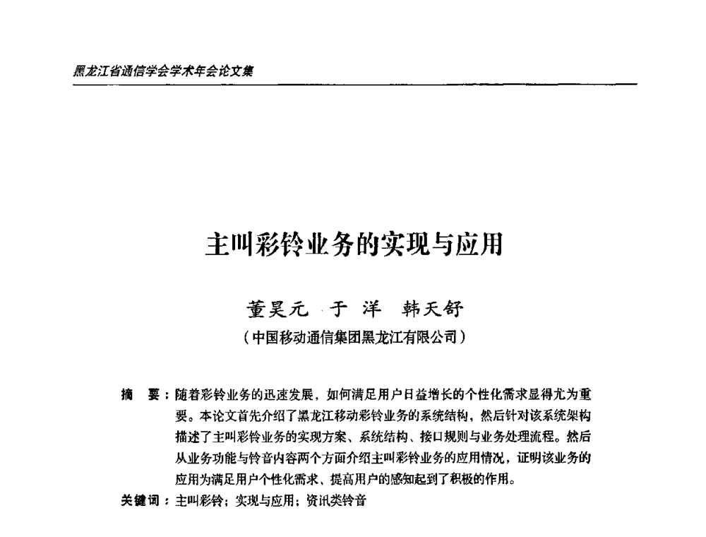 主叫彩铃业务的实现与应用 - 2009黑龙江省通信学会学术年会