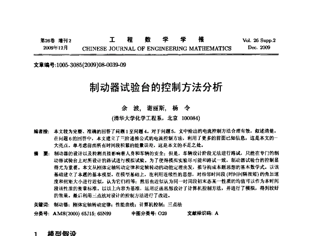 制动器试验台的控制方法分析 - 第11届全国数学建模教学与应用会议