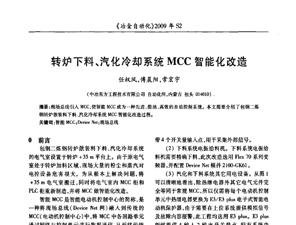 转炉下料、汽化冷却系统MCC智能化改造 - 2009年全国第十四届自动化应用学术交流会暨中国计量学会冶金分会2009年会