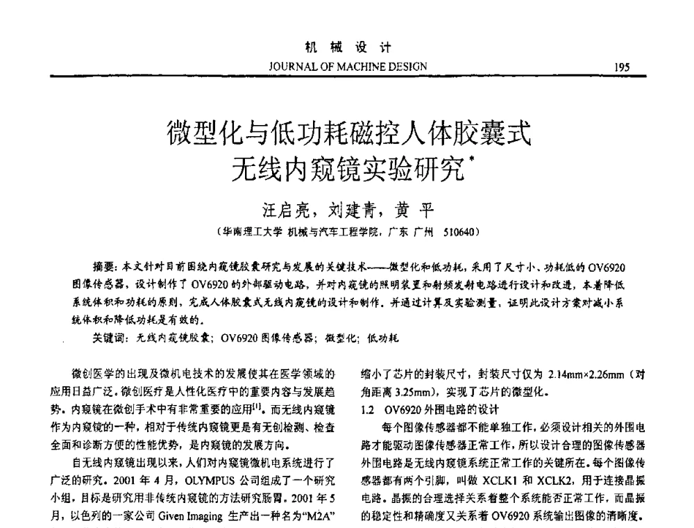 微型化与低功耗磁控人体胶囊式 无线内窥镜实验研究 - 第十五届全国机械设计年会