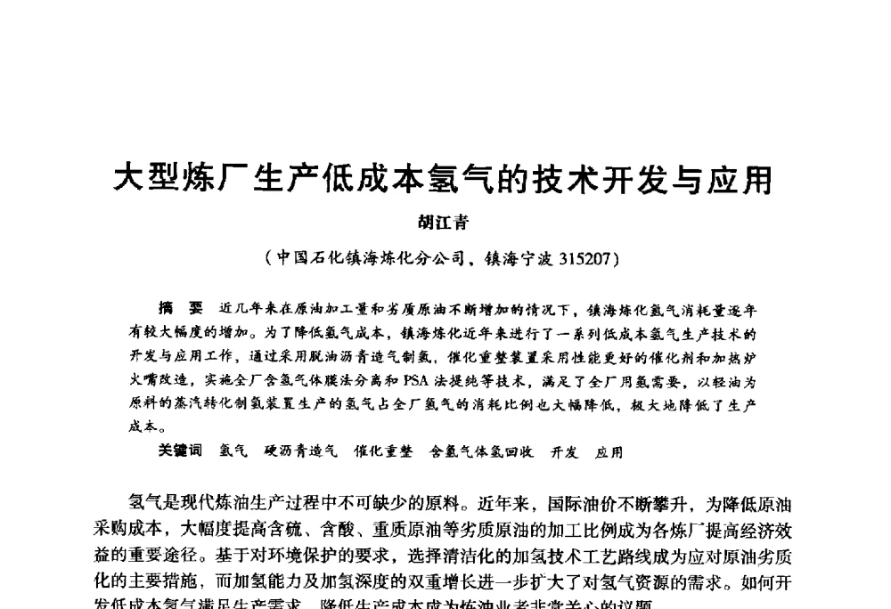 大型炼厂生产低成本氢气的技术开发与应用 - 2009年中国石油炼制技术大会