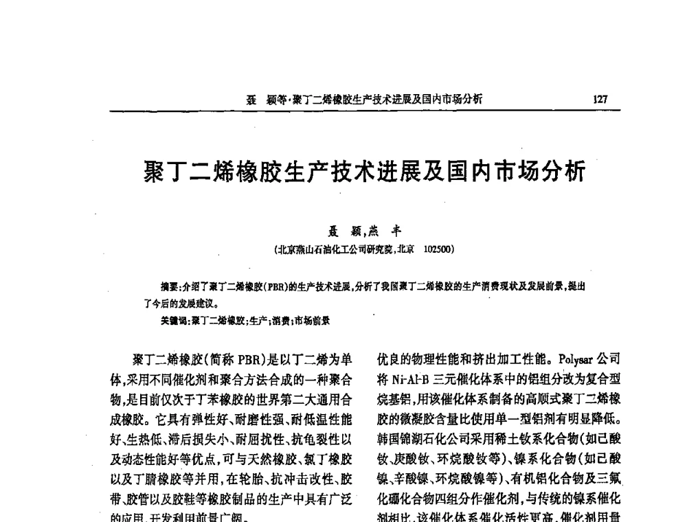 聚丁二烯橡胶生产技术进展及国内市场分析 - 第四届全国橡胶行业及相关行业技术与贸易交流会
