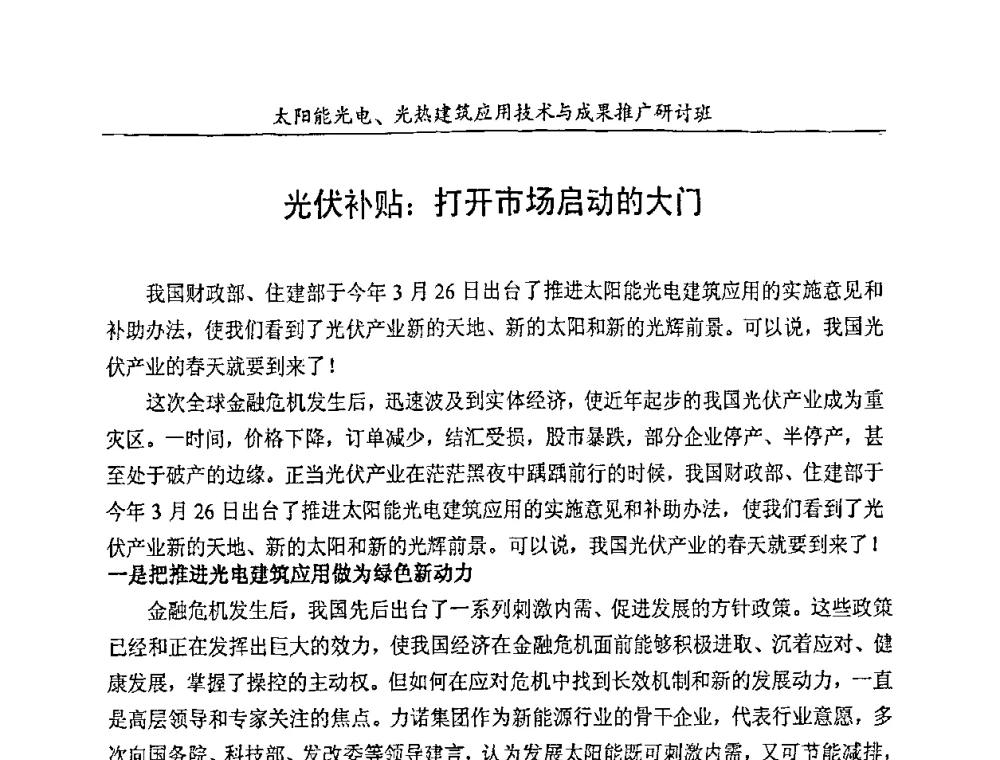 光伏补贴_打开市场启动的大门 - 太阳能光电、光热建筑应用技术与成果推广研讨会