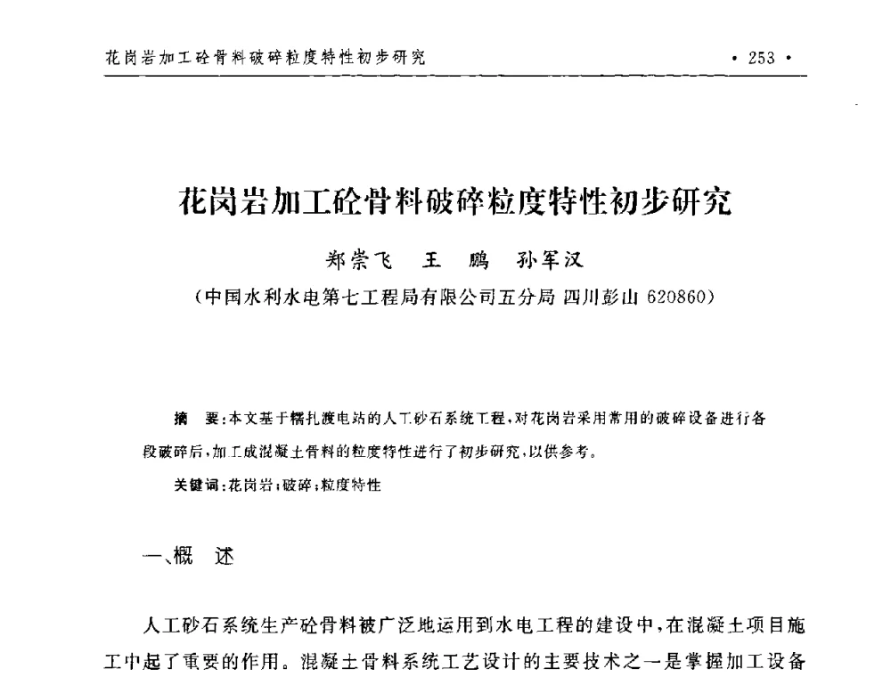花岗岩加工砼骨料破碎粒度特性初步研究 - 第二届水电工程施工系统与工程装备技术交流会