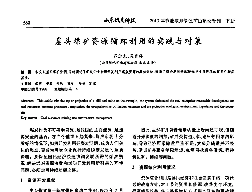 崖头煤矿资源循环利用的实践与对策 - 山东煤炭学会2010年工作会议暨学术年会