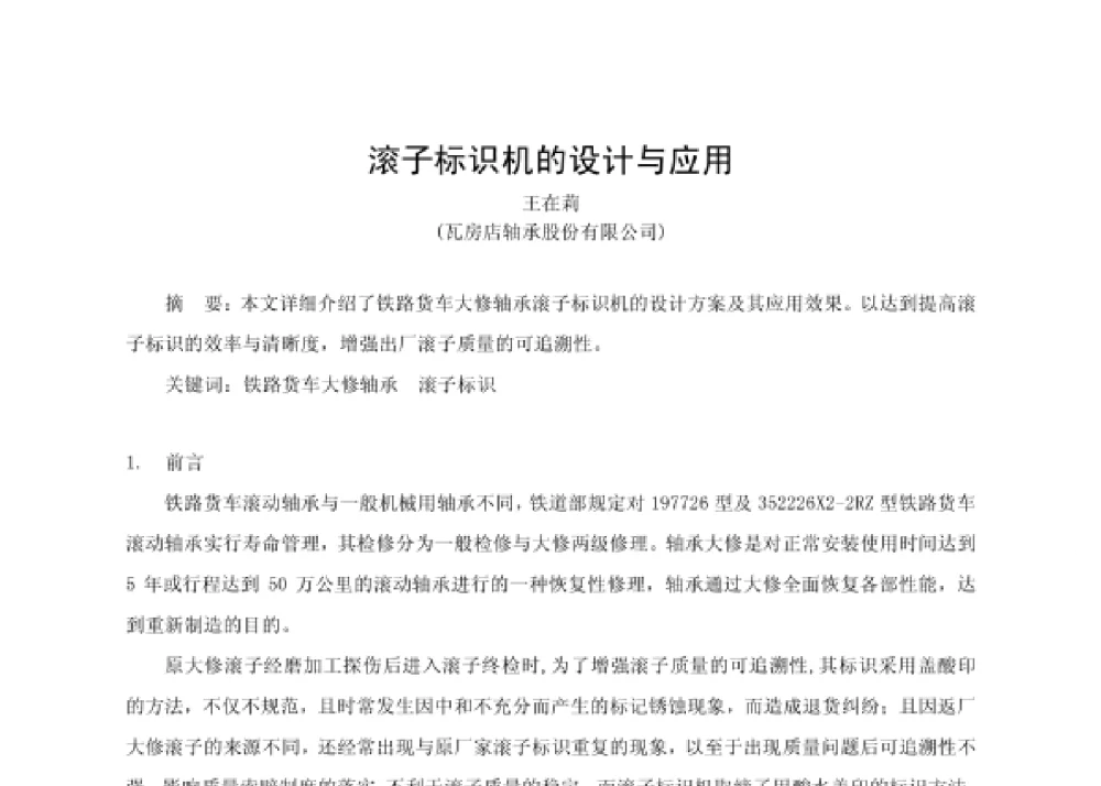 滚子标识机的设计与应用 - 第四届十三省区市机械工程学会科技论坛暨2008海南机械科技论坛