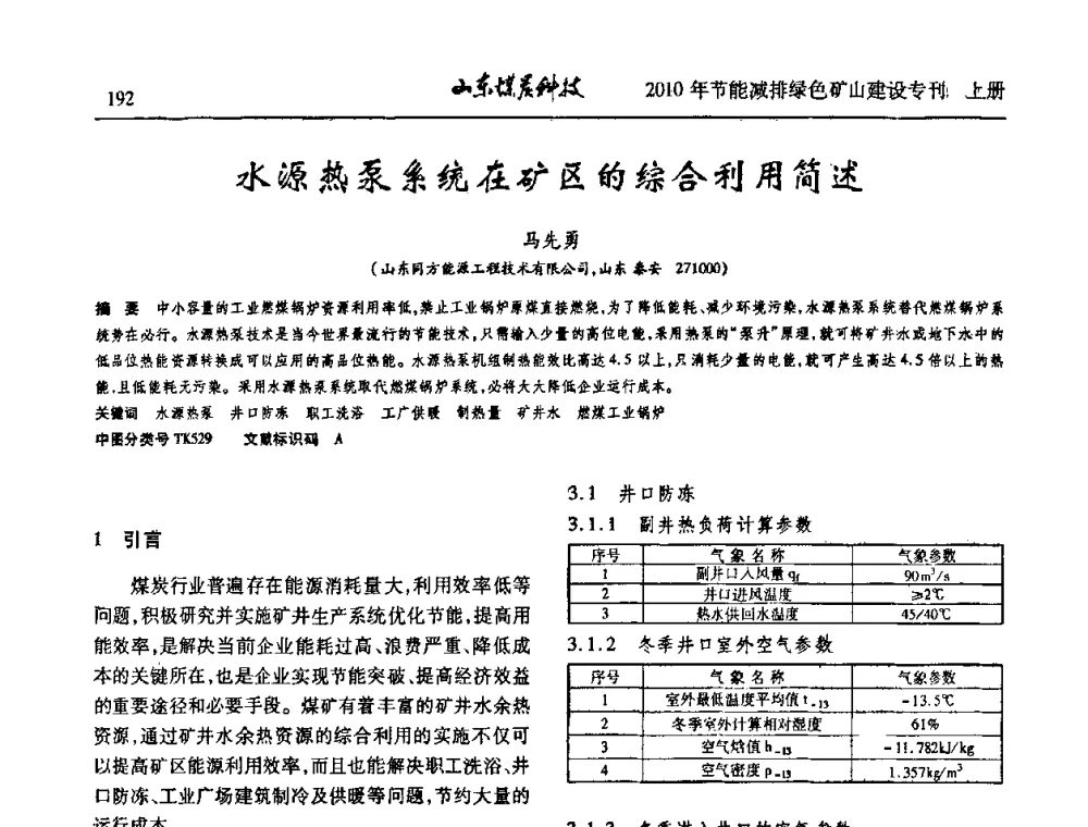 水源热泵系统在矿区的综合利用简述 - 山东煤炭学会2010年工作会议暨学术年会