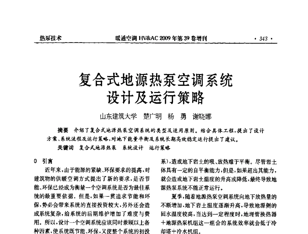 复合式地源热泵空调系统设计及运行策略 - 全国建筑环境与设备第3届技术交流大会