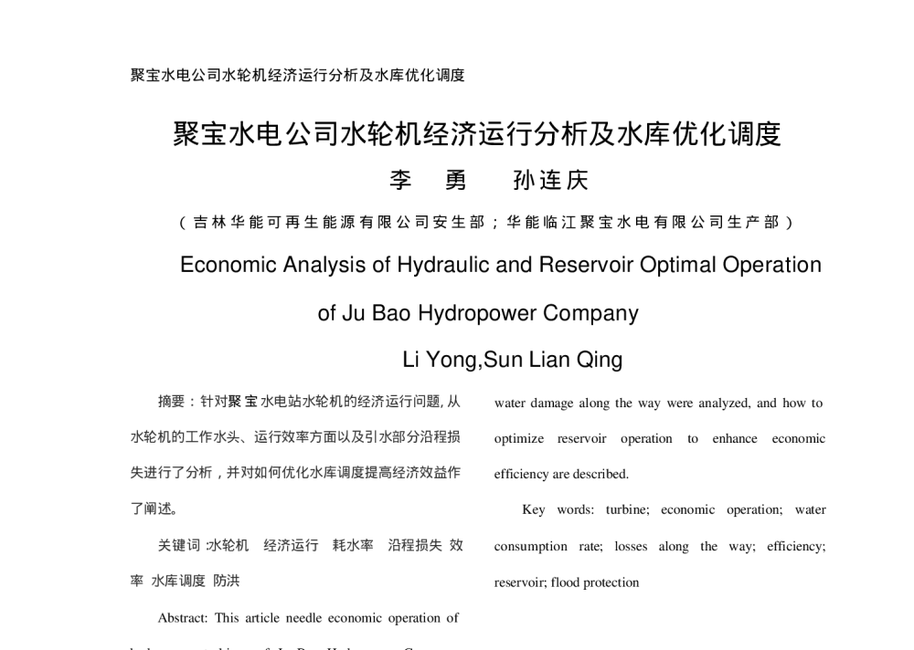 聚宝水电公司水轮机经济运行分析及水库优化调度 - 中国电机工程学会清洁高效燃煤发电技术协作网2010年会