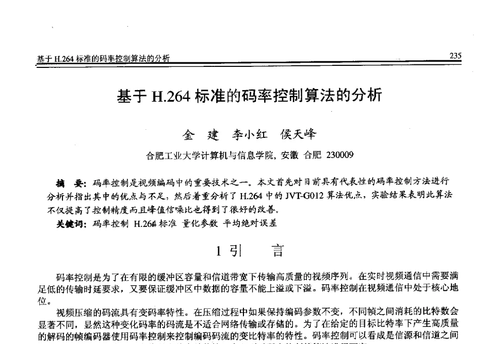 基于H.264标准的码率控制算法的分析 - 全国第21届计算机技术与应用(CACIS)学术会议