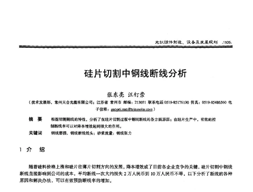 硅片切割中钢线断线分析 - 第十届中国太阳能光伏会议