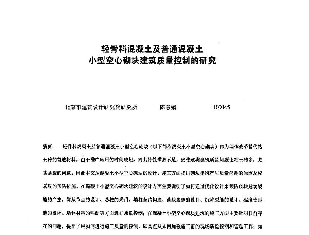 轻骨料混凝土及普通混凝土小型空心砌块建筑质量控制的研究 - 第九届全国轻骨料及轻骨料混凝土学术讨论会暨第三届海峡两岸轻骨料混凝土产制与应用技术研讨会