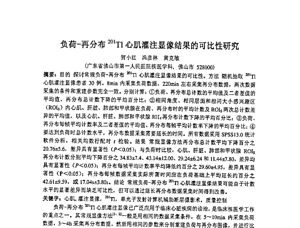 负荷-再分布201TI心肌灌注显像结果的可比性研究 - 第十四届全国核电子学与核探测技术学术年会