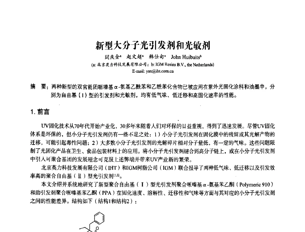新型大分子光引发剂和光敏剂 - 第九届中国辐射固化年会