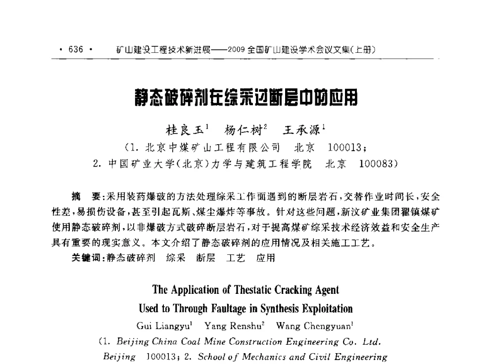 静态破碎剂在综采过断层中的应用 - 2009全国矿山建设学术会议