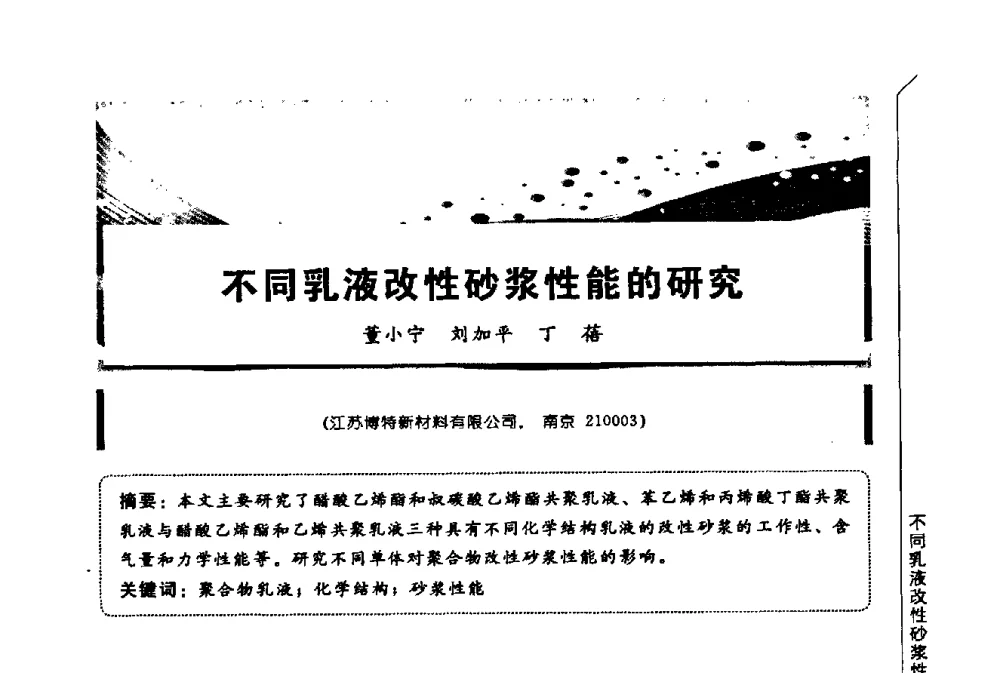 不同乳液改性砂浆性能的研究 - 第三届全国商品砂浆学术会议