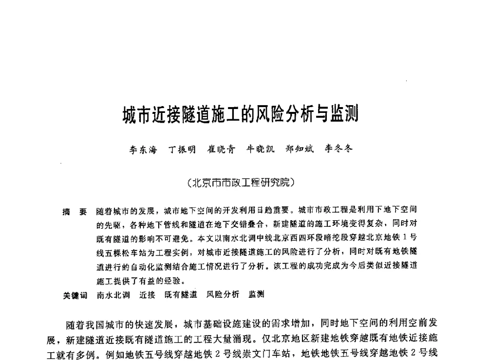 城市近接隧道施工的风险分析与监测 - 中国岩土锚固工程协会第十九次全国岩土锚固工程学术研讨会