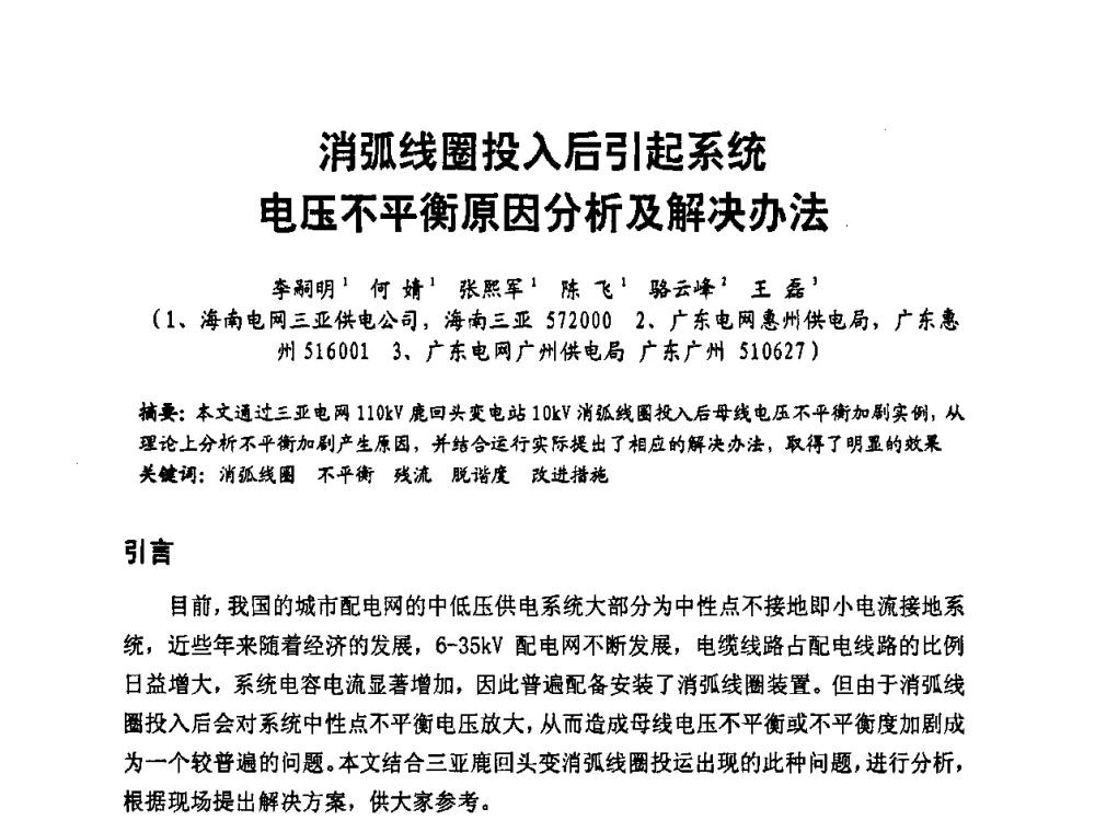 消弧线圈投入后引起系统电压不平衡原因分析及解决办法 - 第二届电力自动化与电网监控技术研讨会
