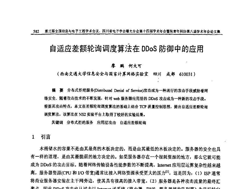 自适应差额轮询调度算法在DDoS防御中的应用 - 全国信息与电子工程第三届学术交流会暨四川省电子学会曙光分会第十四届学术年会、中物院电子技术第八届青年学术交流会