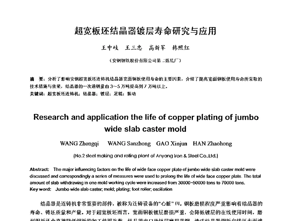 超宽板坯结晶器镀层寿命研究与应用 - 2010年连铸设备技术研讨会