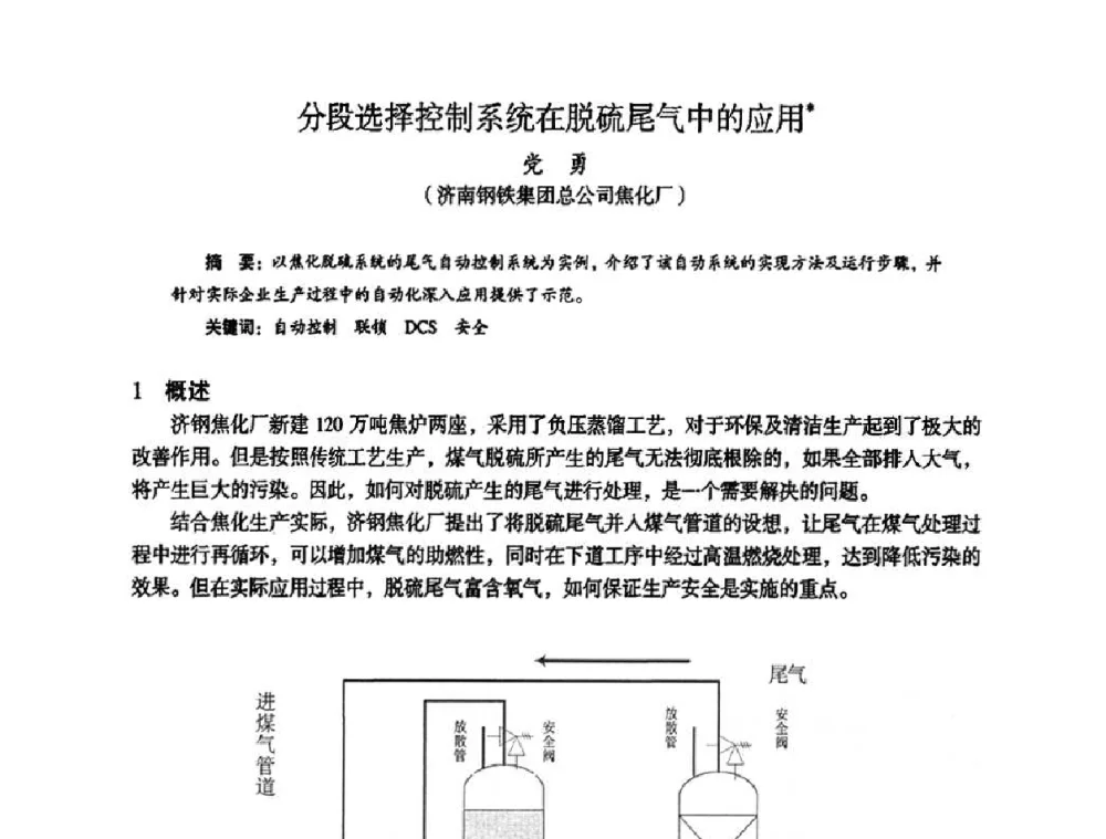 分段选择控制系统在脱硫尾气中的应用 - 苏、鲁、皖、赣、冀五省金属学会第十五届焦化学术年会